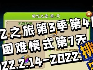 回忆之旅第2关攻略大揭秘！（如何顺利通过回忆之旅第2关，让你变身游戏大神！）