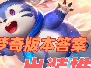 《梦奇出装攻略视频——助你成为荣耀王者的无敌梦奇！》（快速上分必备，掌握关键，轻松登顶）