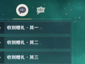 原神家园赠礼攻略（探索家园系统，了解赠礼技巧，打造独一无二的原神之家）