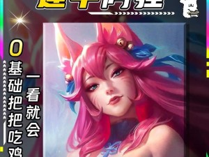阿狸出装新手教程攻略（掌握阿狸出装的关键步骤，成为游戏中的法术杀手）