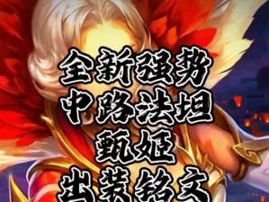 甄姬出装顺序方法攻略（王者荣耀甄姬出装顺序及技巧分析）