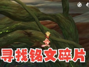 铭文碎片全攻略（原神中雪山区域的铭文碎片获取、使用和合成解析）