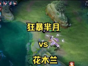 芈月对局出装顺序攻略（掌握狂暴芈月的最佳装备，成就无敌战神！）