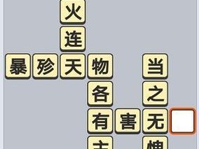 《神探小秀才》第84关通关攻略（如何在第84关获得三星评价？）