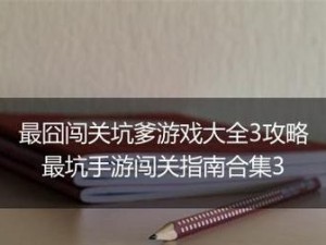 揭秘史上最坑爹游戏的6攻略（打破困境，征服极限，如何成为顶尖玩家）