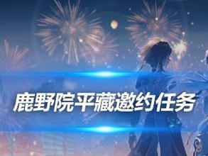 《原神》第一章第二幕邀约攻略（解锁高难度副本的关键技巧）