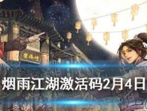 《烟雨江湖》游戏柳如意专属镇派武学长生诀解析（揭秘柳如意的无敌镇派武学，打造最强江湖）