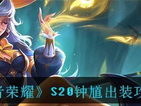 王者荣耀钟馗出装攻略（掌握钟馗的合理出装，成为王者峡谷的主宰）
