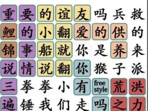 《汉字找茬王》卧底角色通关攻略（找出隐藏的卧底角色，游戏通关攻略大揭秘！）