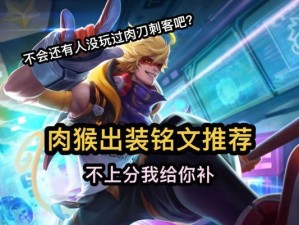 《猴子铭文出装顺序攻略》（探索猴子铭文出装顺序，让你的猴子更具威力！）