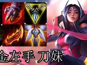 韩服刀妹新版出装攻略，解锁杀戮之美！（新版刀妹出装攻略，带你征服战场！）