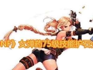 《DNF》75级及80级CP护石技能效果展示（探究最强护石技能，提升游戏实力）