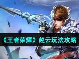 赵云攻略（如何正确出装和利用赵云的技能，让你在游戏中无敌战队的一员）