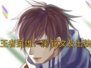 《掌握以飞影技能铭文搭配的最新攻略》（拿下比赛的关键就在于这个技能铭文的选择和搭配！）