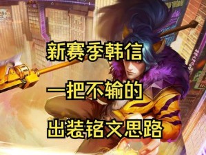 《以韩信的铭文出装及攻略》（探索韩信最强铭文搭配和高效打法，助你成为荣耀巅峰玩家）