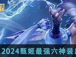 甄姬高伤害出装及铭文攻略（打造最强输出，让你成为王者峡谷的女神）