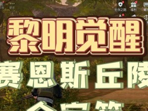 黎明觉醒瑞吉庄园宝箱位置解析（一文详解宝箱位置，快速获取游戏道具）