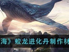 《妄想山海麒麟进化丹材料一览表》（游戏玩家必备，轻松制造强力麒麟）