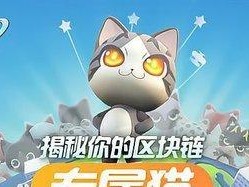 《一起来捉妖专属猫新手入门指南》（从区域链到猫，轻松玩转猫妖世界）