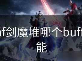 《剑魔辅助出装攻略》（深入剖析剑魔辅助的最佳出装方案）