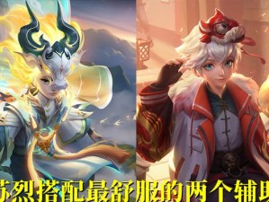 宗师辅助苏烈出装攻略（为你揭秘最强苏烈辅助搭配，无人可挡！）