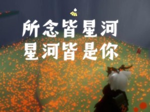 探索未知星河的奇幻之旅（以光遇伊甸的星河为基础的游戏体验）