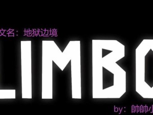 探秘极寒地狱——以limbo攻略为主题的探险之旅（揭开limbo秘密的终极攻略，体验惊险刺激的探险历程）