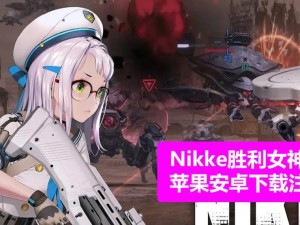 《NIKKE胜利女神》游戏实用技巧操作一览（掌握这些技巧让你成为游戏高手）