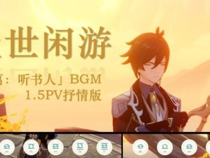 原神听书人剧情攻略（用心聆听，探寻原神世界的奥秘）