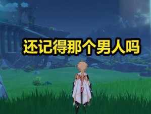 原神兄妹灵魂互换攻略（新机制解析与关键技巧，助你顺利解开兄妹灵魂交换之谜）