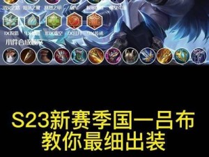 《细说吕布低星局出装攻略》（打造最强低星局，吕布引领胜利之路）