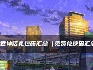 打造完美乱世神话家园（玩家园系统功能用法介绍，让你轻松成为家园大佬）