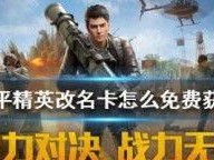 和平精英怎么改名字,轻松掌握改名卡使用技巧