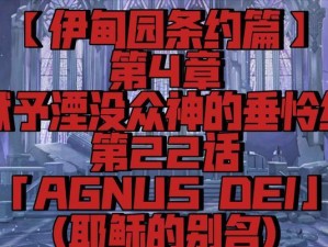 《伊甸剑之诗》与《失乐之翼》流程攻略（详解两款游戏的全面攻略及注意事项）