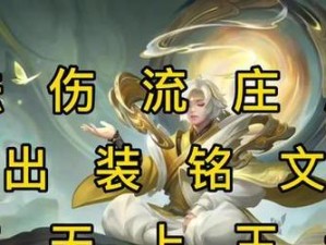 边路庄周的正确出装铭文攻略（以攻击为主的边路庄周出装铭文攻略）