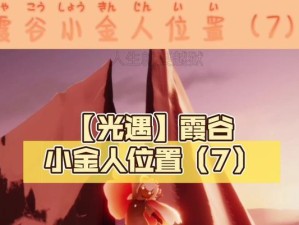 《光遇》霞谷小金人收集攻略（追寻小金人的脚步，探索霞谷之美）