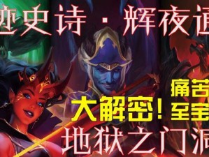 地狱女王最强出装攻略（玩转地狱女王，打造无敌战斗力，快速攀升排位！）