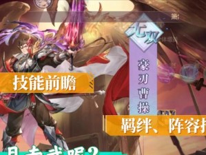 三国武将羁绊出装攻略（掌握关键配搭，制霸三国战场）