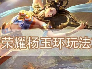 曙光杨玉环出装攻略（一文教你如何打造最强杨玉环！）