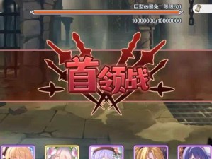 《公主连结》公会战攻略大全（一文了解公会战机制、策略及必备角色！）
