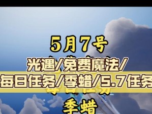 《以光遇传递能量任务攻略》（打造完美团队完成任务，关键在于合作）