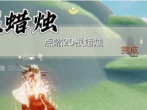 《光遇》6.8每日任务攻略（教你轻松完成每日任务，赚取奖励）