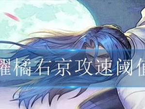 《王者荣耀》2023橘右京皮肤大全（探究橘右京2023新皮肤，感受不一样的战斗体验）