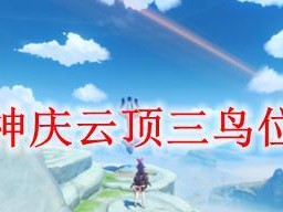 《原神手游云顶攻略大揭秘！》（打造最强阵容，畅享云顶之巅！）