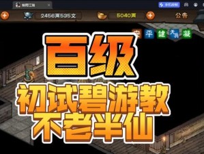 《烟雨江湖碧游教副本》攻略：如何打通关？
