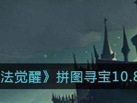《哈利波特魔法觉醒拼图寻宝928攻略》（掌握攻略，化身魔法师）