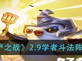 《金铲铲之战》虚空斗法玩法攻略（以千变万化的斗法，战胜你的对手吧！）