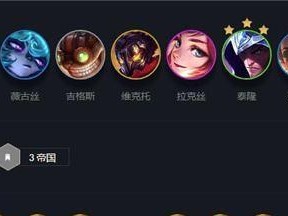 《金铲铲之战》S8超英泰隆阵容攻略（打造最强超英泰隆战队，让你无往不胜！）