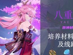 《原神》八重神子突破材料一览（突破八重神子，材料不可少；原神八重神子突破攻略）