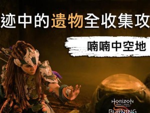 地平线游戏抒情版攻略（重新定义游戏体验，感受自然与情感的融合）